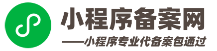小程序备案网